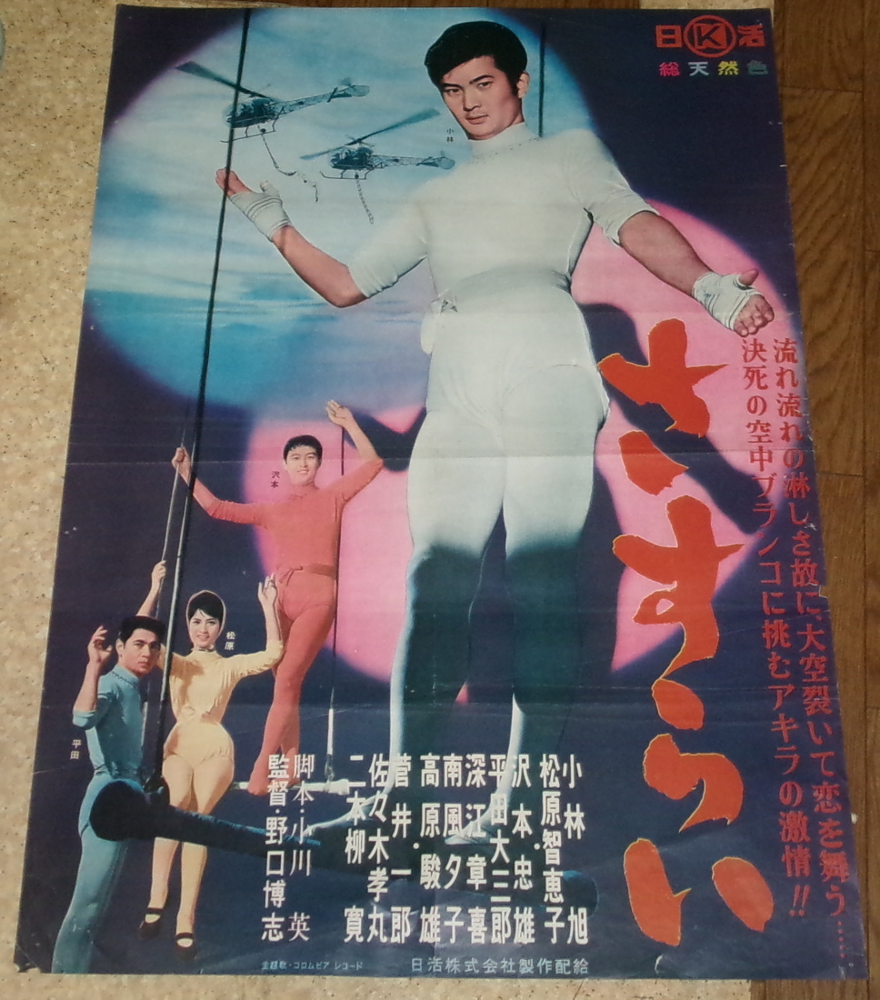 豊富な，爆買い 古い映画ポスター さすらい 小林旭 松原智恵子(映画)｜売買されたオークション情報、yahooの商品情報をアーカイブ公開 - オークファン その他