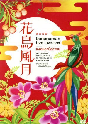 バナナマンライブDVD 8枚+1セット　まとめ売り花鳥風月など 花鳥風月 DVD-BOX/バナナマン 特典DVD付花鳥風月 DVD－BOX 初回生産