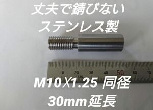 シフトノブ延長アダプター 30mm延長 M10×1.25