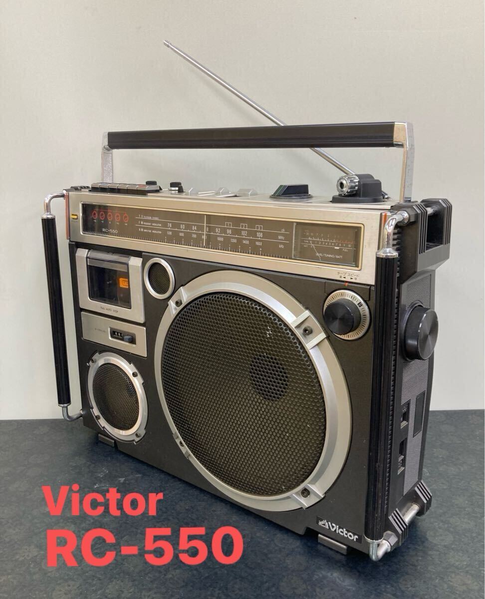 昭和レトロ ラジカセ 当時物 ビクター Victor RC-550 通電確認済
