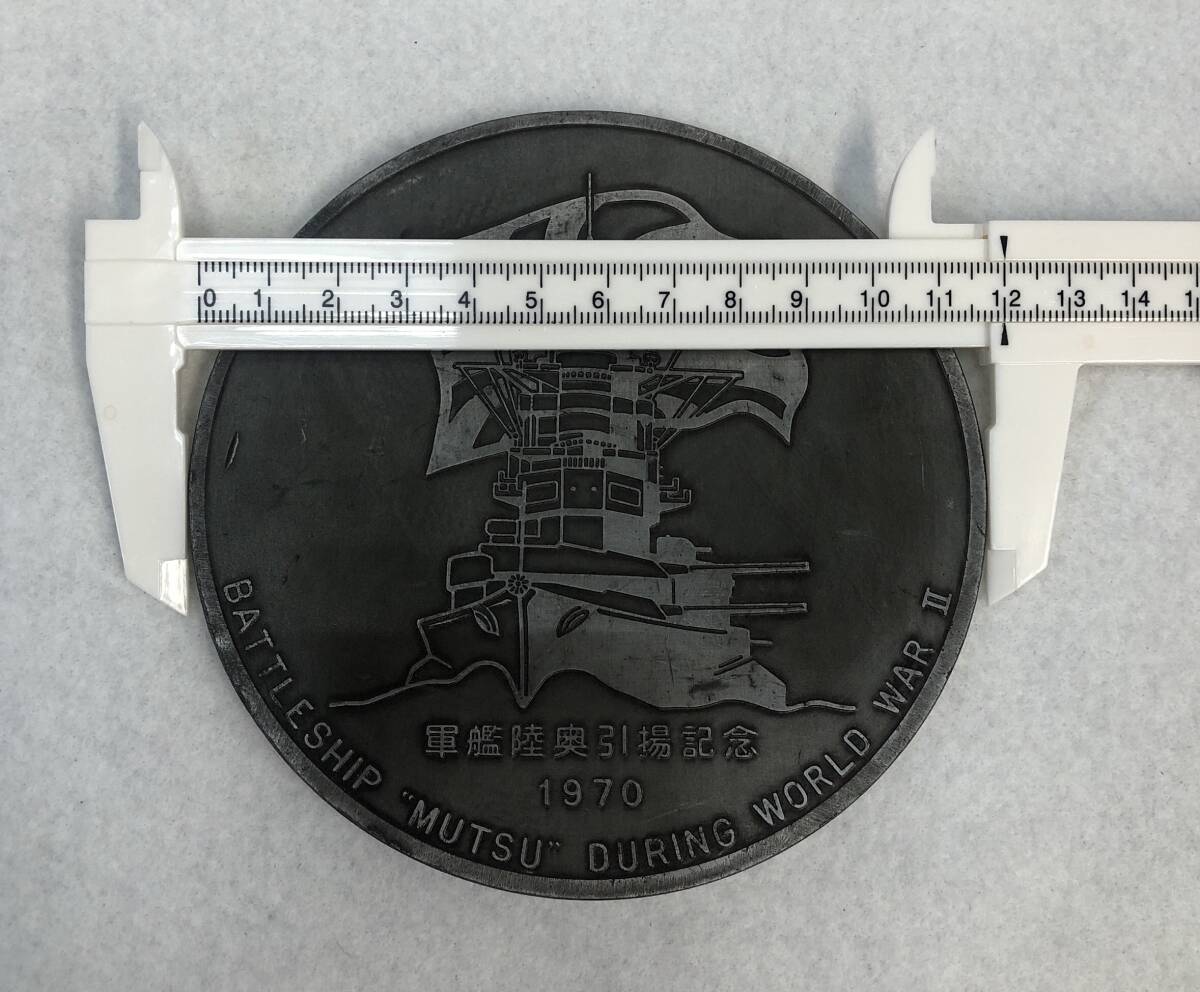 1円～ 軍艦陸奥引揚記念メダル 1970年 深田サルベージ株式会社 陸奥 