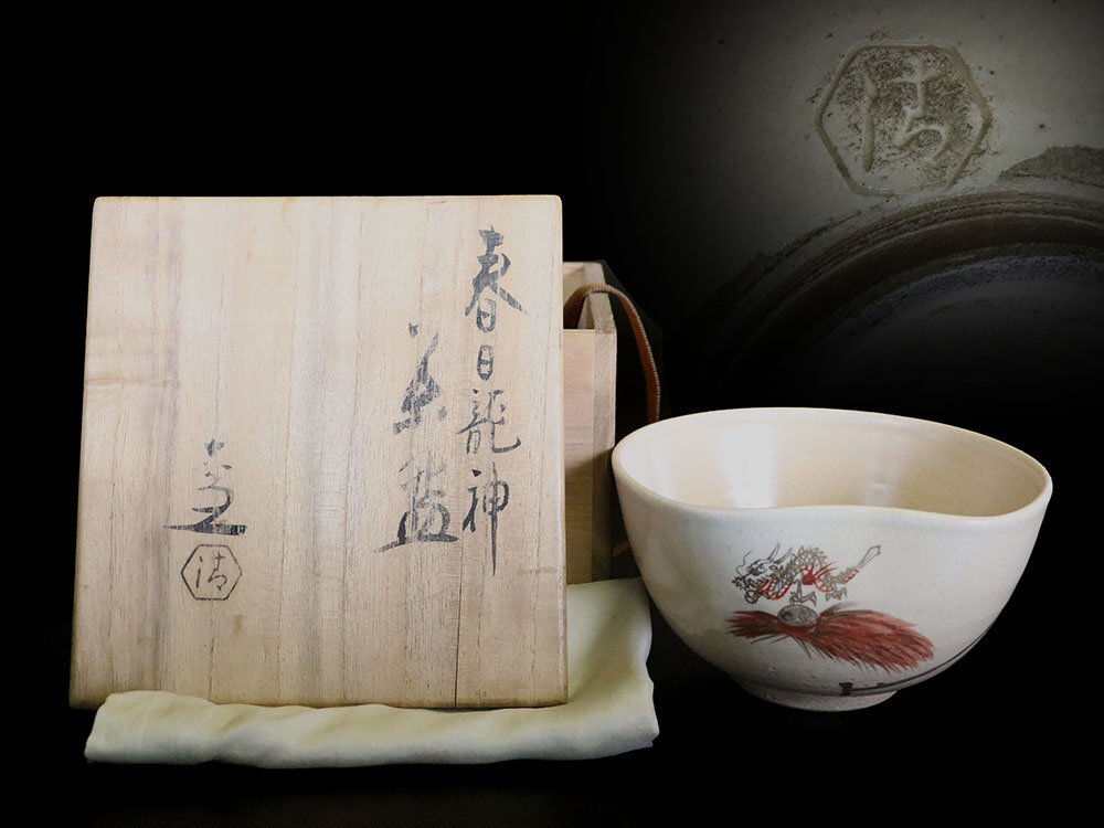 【江】清水焼 清水六兵衛造 春日龍神茶碗 直径約13㎝ 在銘 共箱 古美術品(懐石料理道具)X196