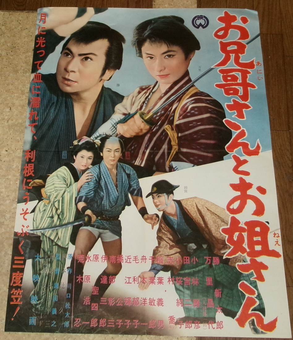 お兄哥さんとお姐さん 勝新太郎 大映 万里昌代 大映映画（1963年度分 