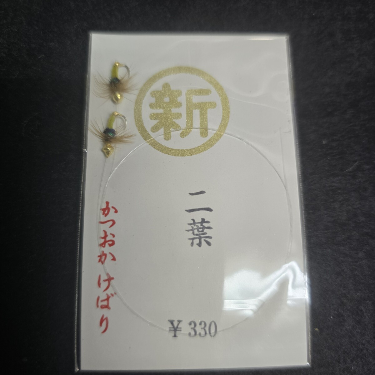 勝岡 毛鉤4種計20点まとめて 鮎_4