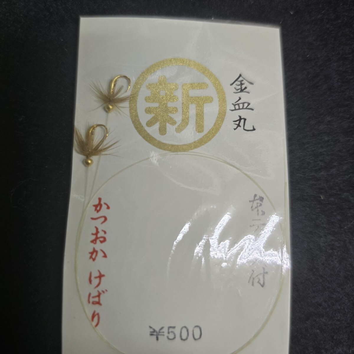 勝岡 毛鉤4種計20点まとめて 鮎_5
