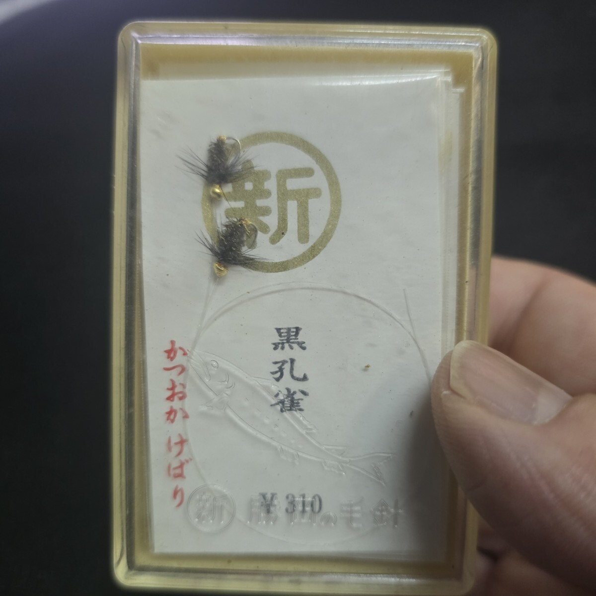 勝岡 毛鉤4種計20点まとめて 鮎_6