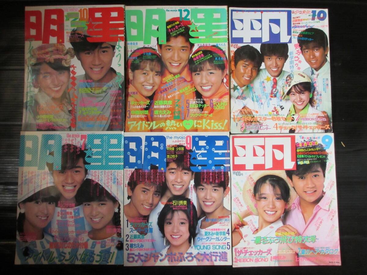 □1984年(昭和59年)明星・平凡(中山美穂・河合奈保子・小泉今日子