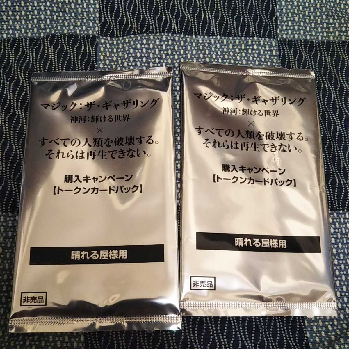 神河：輝ける世界　×　すべての人類を破壊する。それらは再生できない。　トークンカードパック2個セット　未開封　晴れる屋　MTG mtg_1