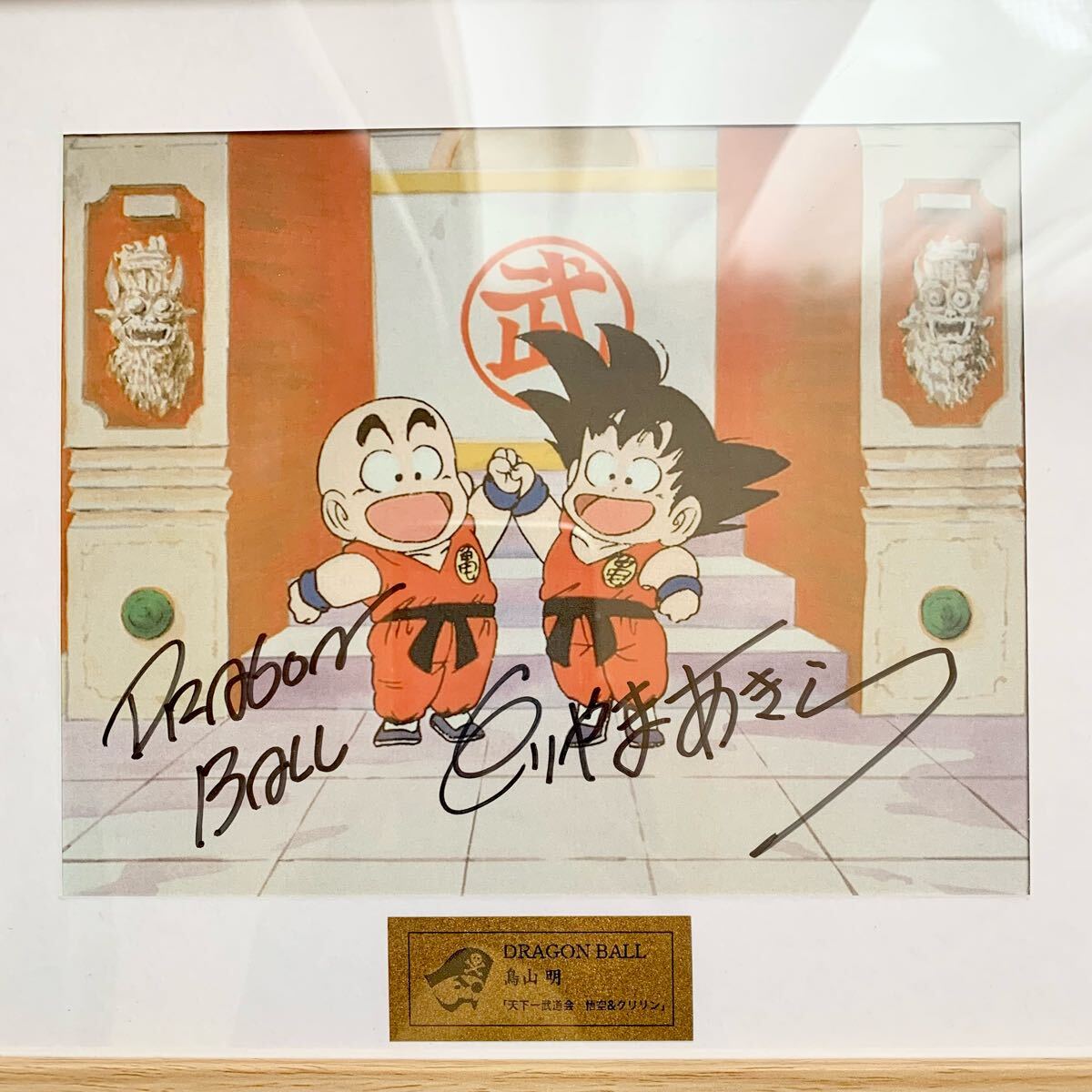 直筆サイン入り 複製原画【孫悟空&クリリン】DRAGON BALL 鳥山明