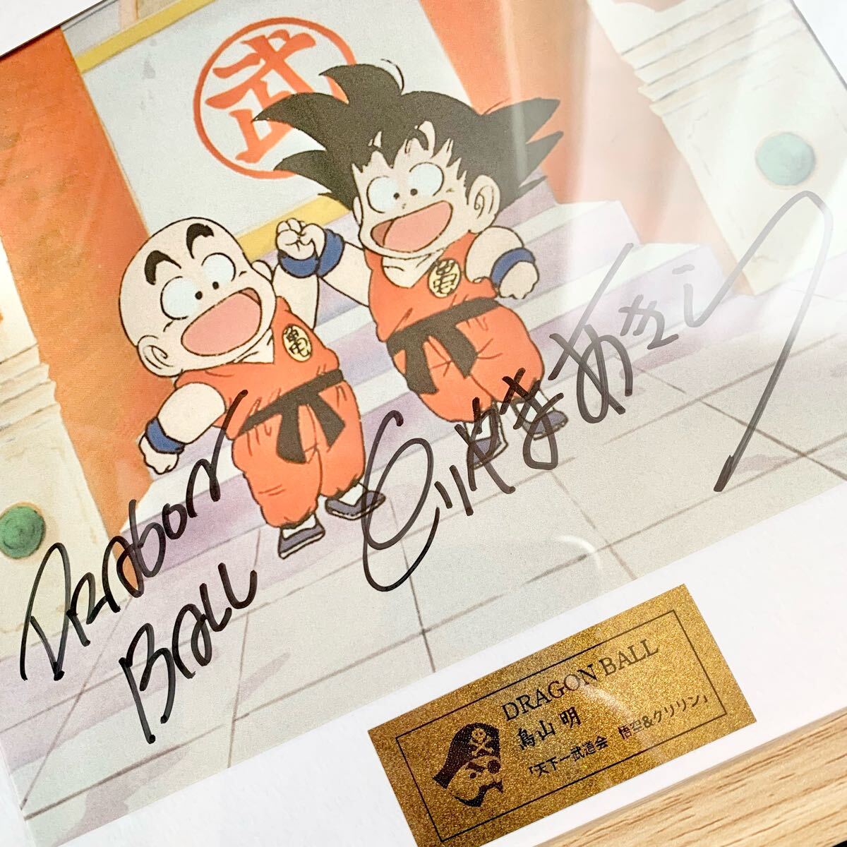 ドラゴンボール 孫悟空 サイン 鳥山明 新品 複製原画 直筆サイン入り 複製原画【孫悟空&クリリン】DRAGON BALL 鳥山明