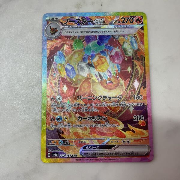 1円〜 ポケモンカード ポケカ SV8a 202/187 SAR ブースターex(シングル