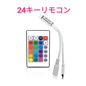 【送料140円～】【22】DIY用！ LEDテープ用品 ■LEDテープ自作用！ ■【22】24キーリモコ