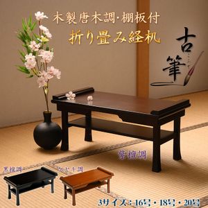 黒檀 棚の値段と価格推移は？｜18件の売買データから黒檀 棚の価値が