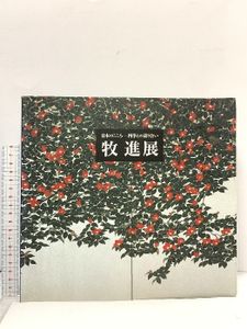 牧進の値段と価格推移は？｜11件の売買データから牧進の価値がわかる