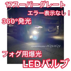 日本初登場 17スーパーグレート対応 フォグランプ用 爆光LEDバルブ エラー表示なし！360