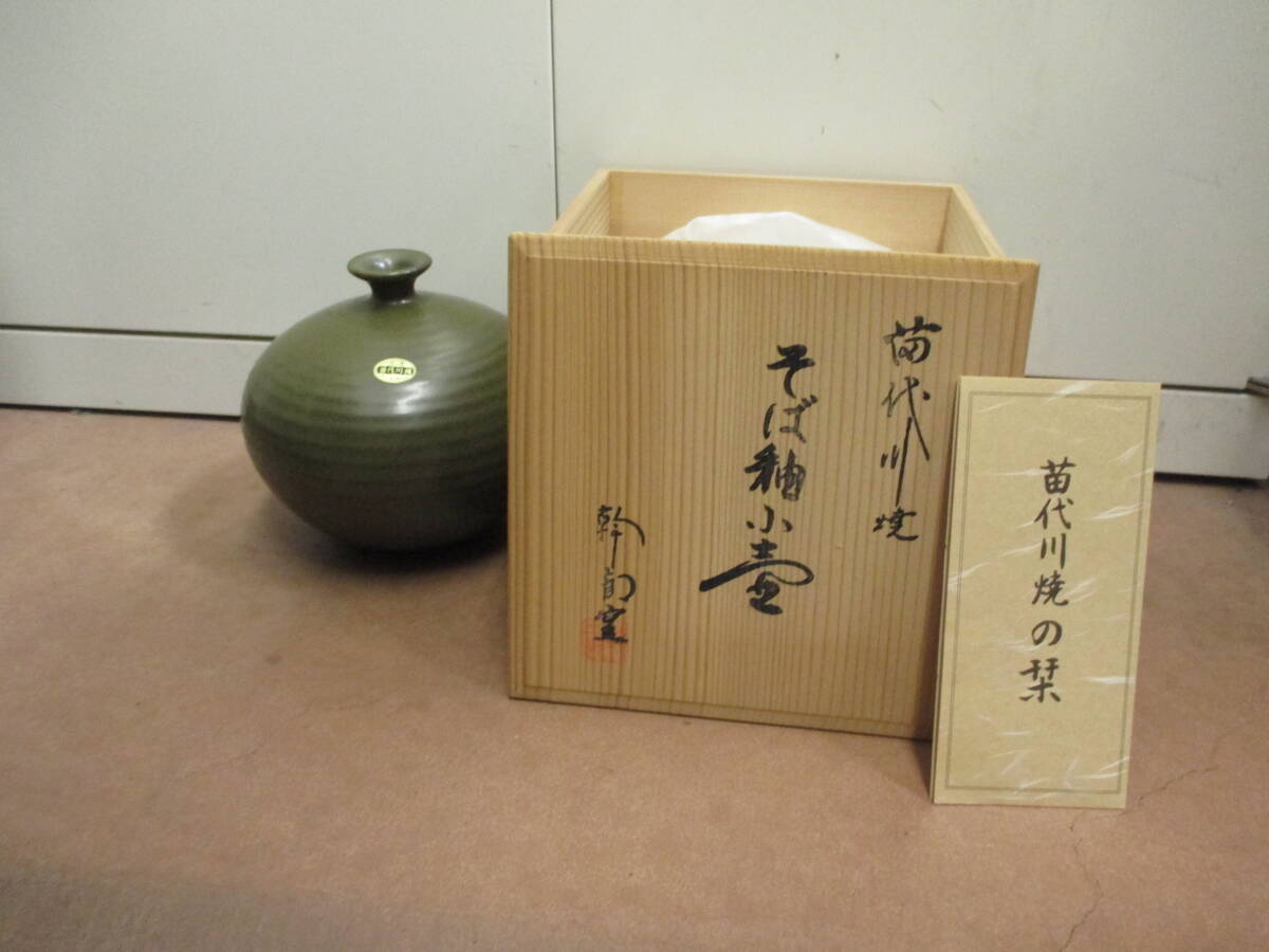 ☆#36946 【長期保管品】苗代川焼 そば紬小壺 荒木陶窯 荒木幹二郎
