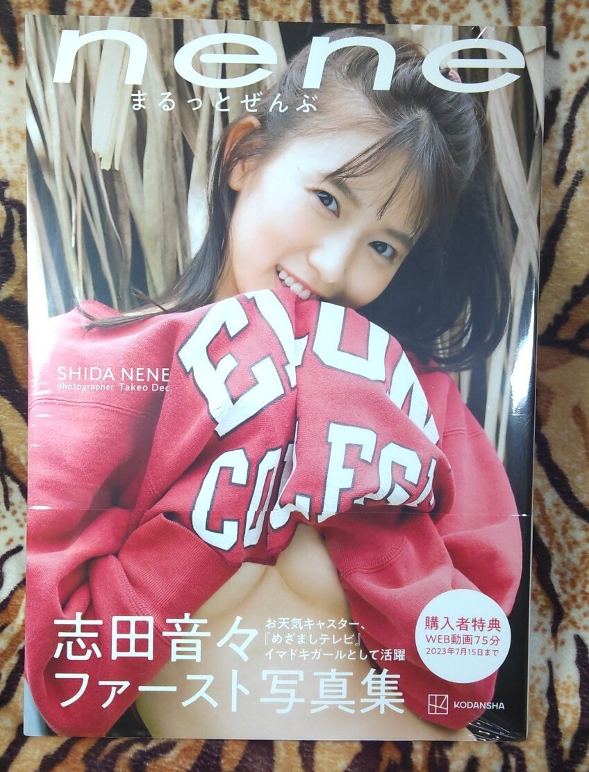未開封☆ｎｅｎｅ まるっとぜんぶ 志田音々ファースト写真集_1