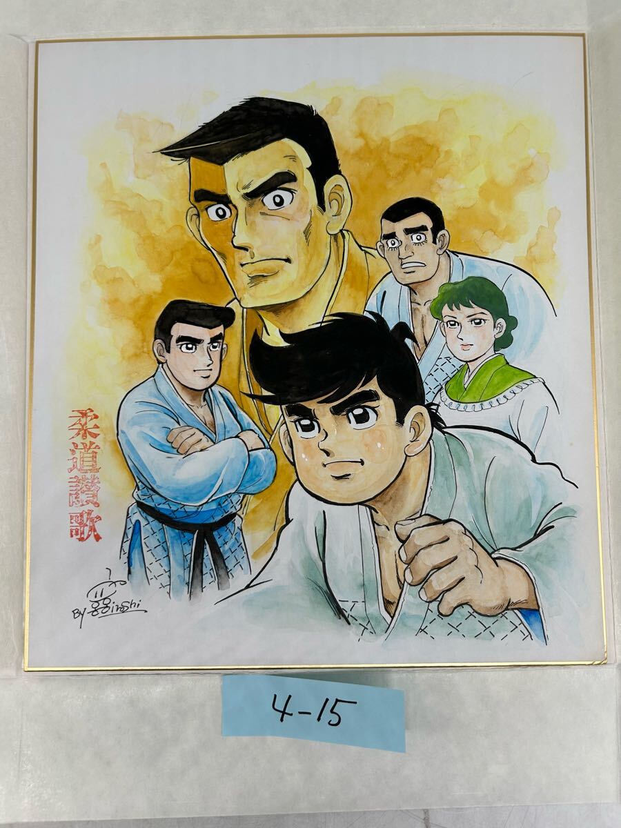 4-15 コレクター様お預かり品 直筆サイン 直筆イラスト 色紙