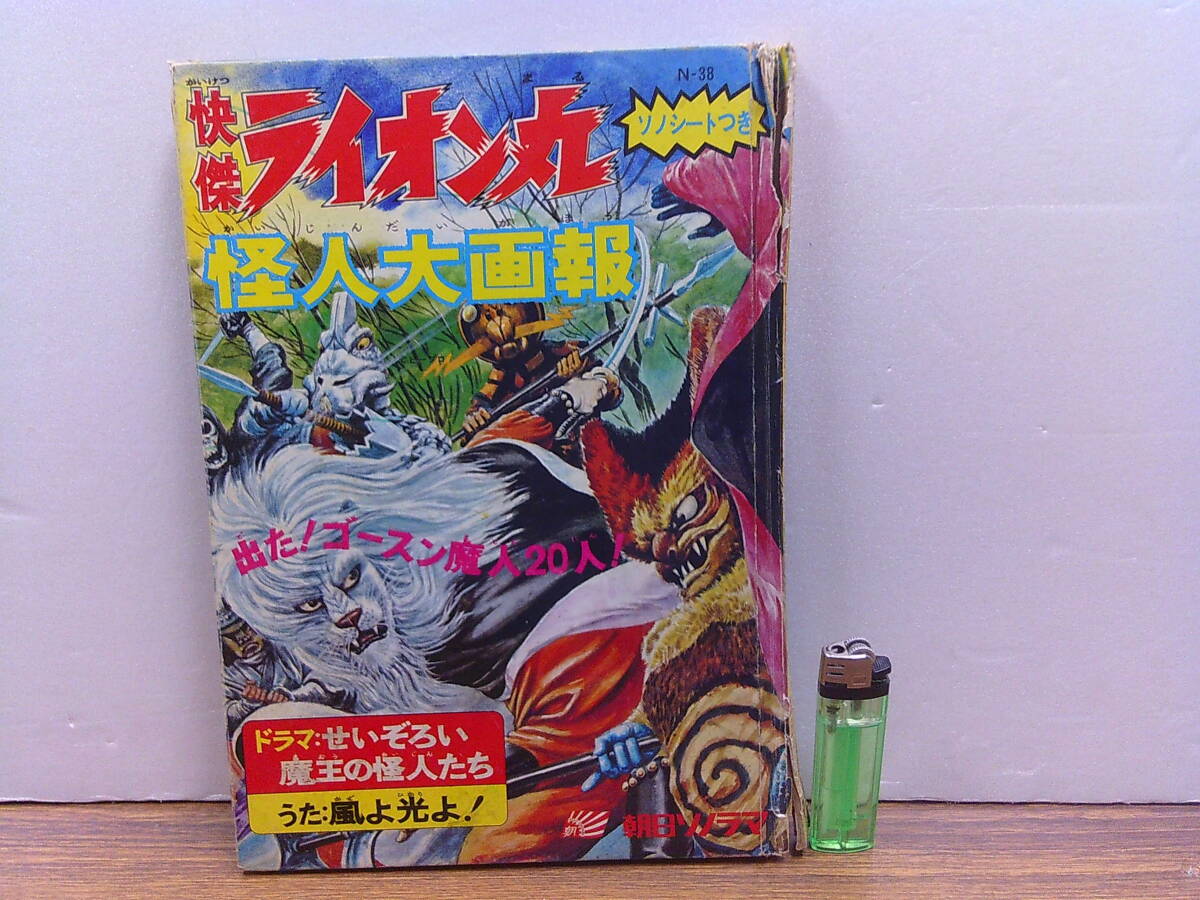 y80【絵本/朝日ソノラマ】「快傑ライオン丸怪人大画報」ソノシート欠/函付_1