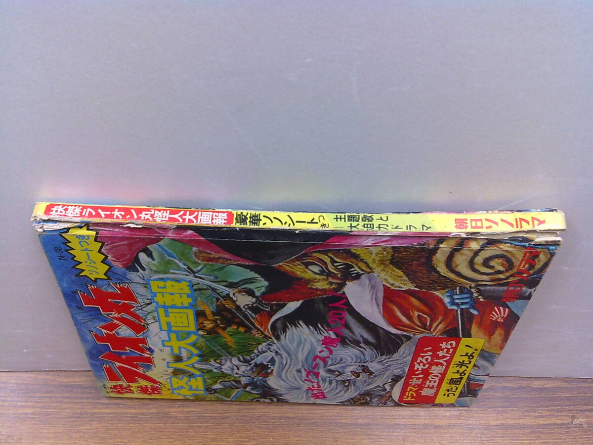 y80【絵本/朝日ソノラマ】「快傑ライオン丸怪人大画報」ソノシート欠/函付_2