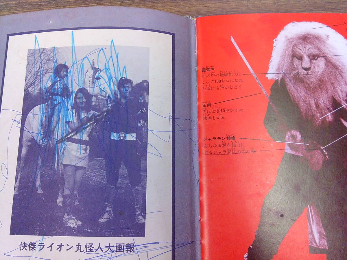 y80【絵本/朝日ソノラマ】「快傑ライオン丸怪人大画報」ソノシート欠/函付_9