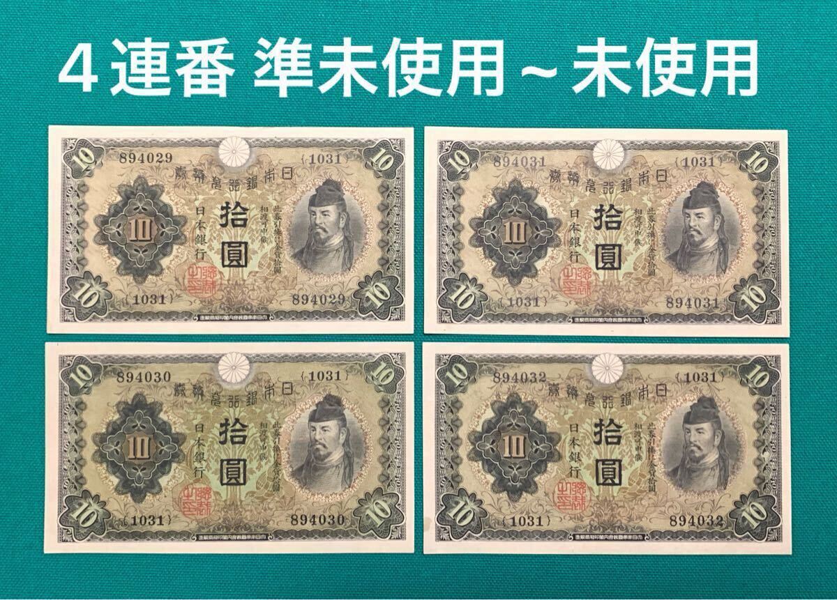 旧紙幣 古紙幣 日本銀行兌換券 1次 和気清麻呂10円札 和気清麿 拾圓札