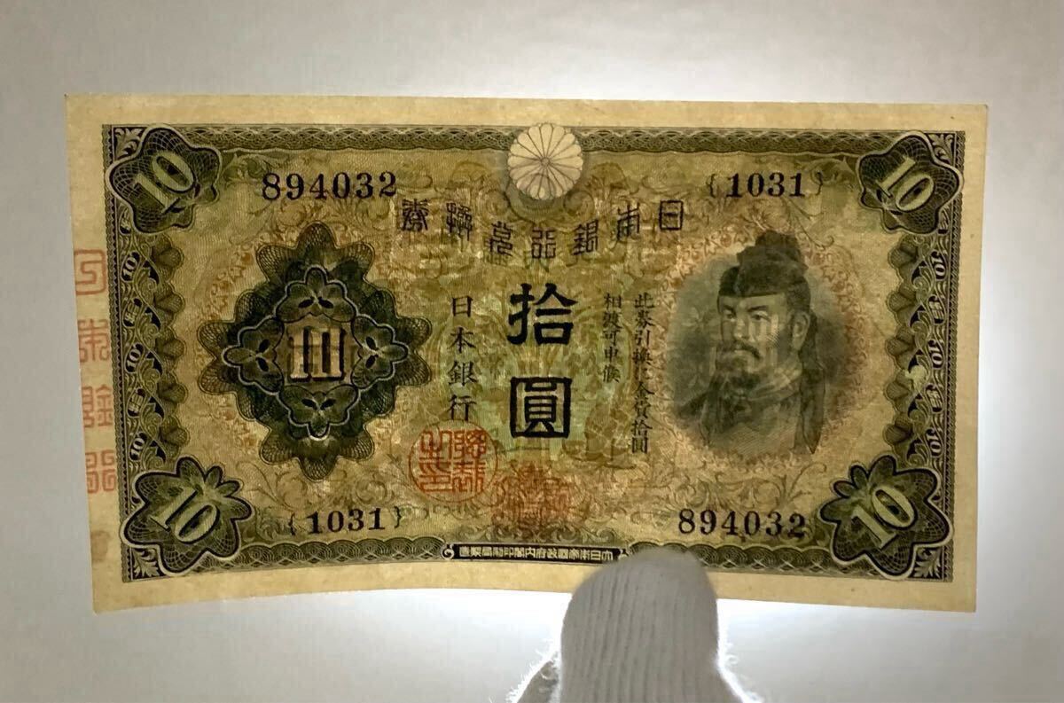 旧紙幣 古紙幣 日本銀行兌換券 1次 和気清麻呂10円札 和気清麿 拾圓札