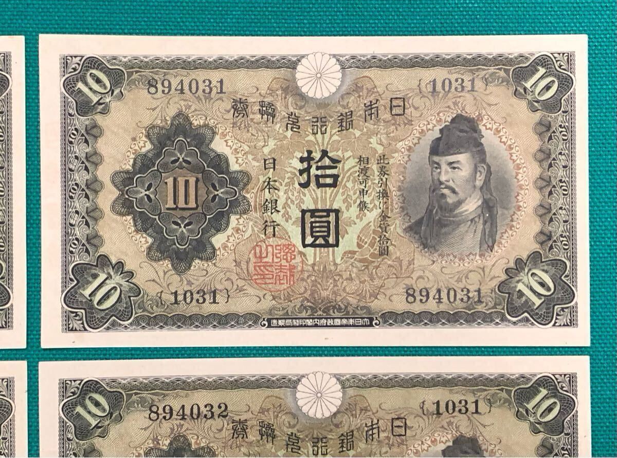 旧紙幣 古紙幣 日本銀行兌換券 1次 和気清麻呂10円札 和気清麿 拾圓札
