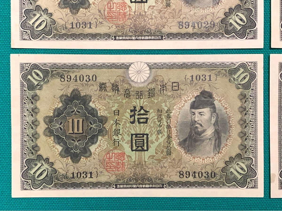 旧紙幣 古紙幣 日本銀行兌換券 1次 和気清麻呂10円札 和気清麿 拾圓札
