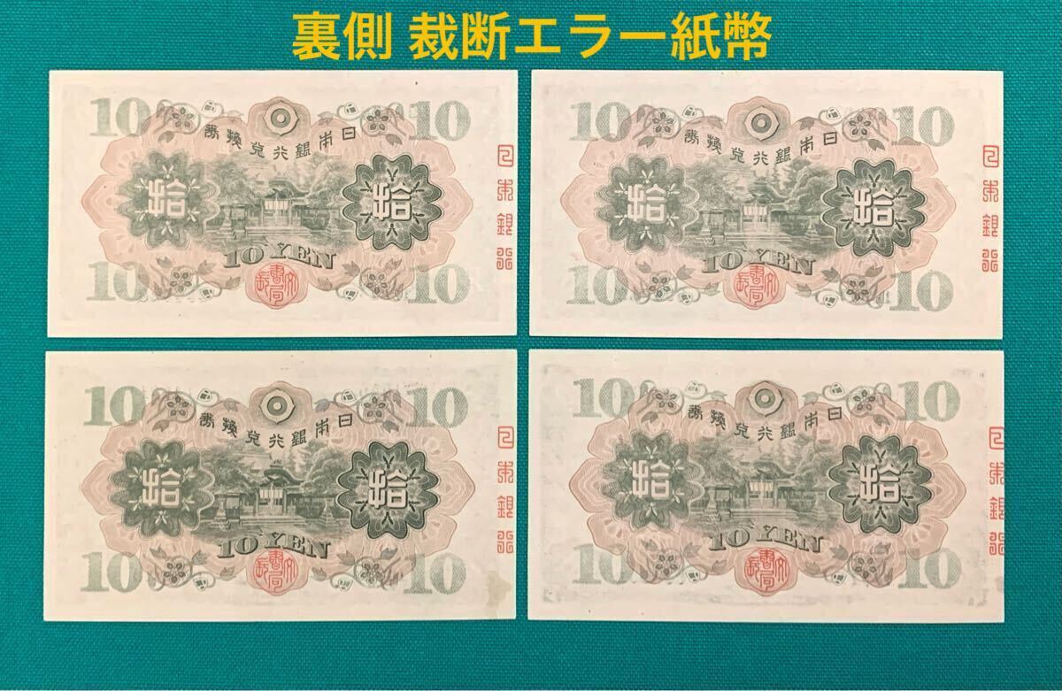 旧紙幣 古紙幣 日本銀行兌換券 1次 和気清麻呂10円札 和気清麿 拾圓札