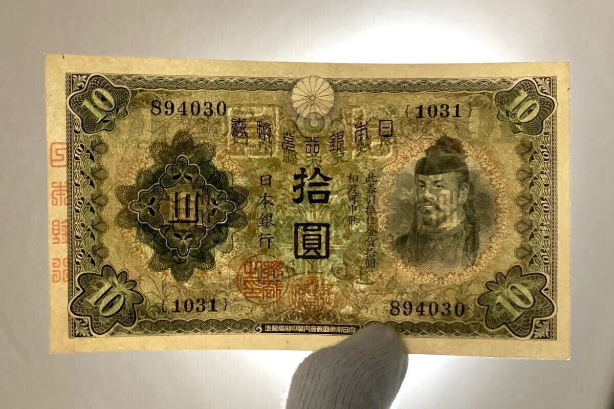 旧紙幣 古紙幣 日本銀行兌換券 1次 和気清麻呂10円札 和気清麿 拾圓札
