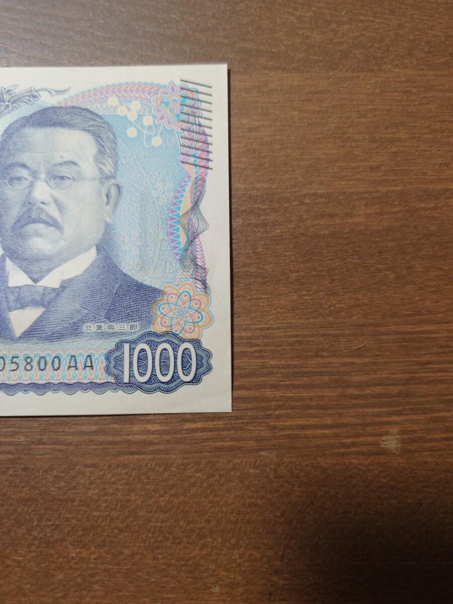 AA-AA券 AA aa 1000円 北里柴三郎　新紙幣1000円札　連番_4