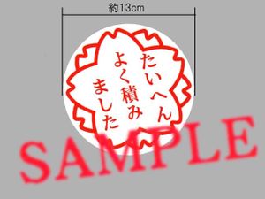 「たいへんよく積みました」パロディステッカー よくできました 花丸 はなまる 運送業 わ