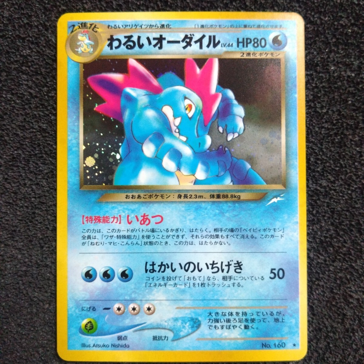 ポケモンカードneo 第4弾 わるいオーダイル ☆ キラ 旧裏(シングル