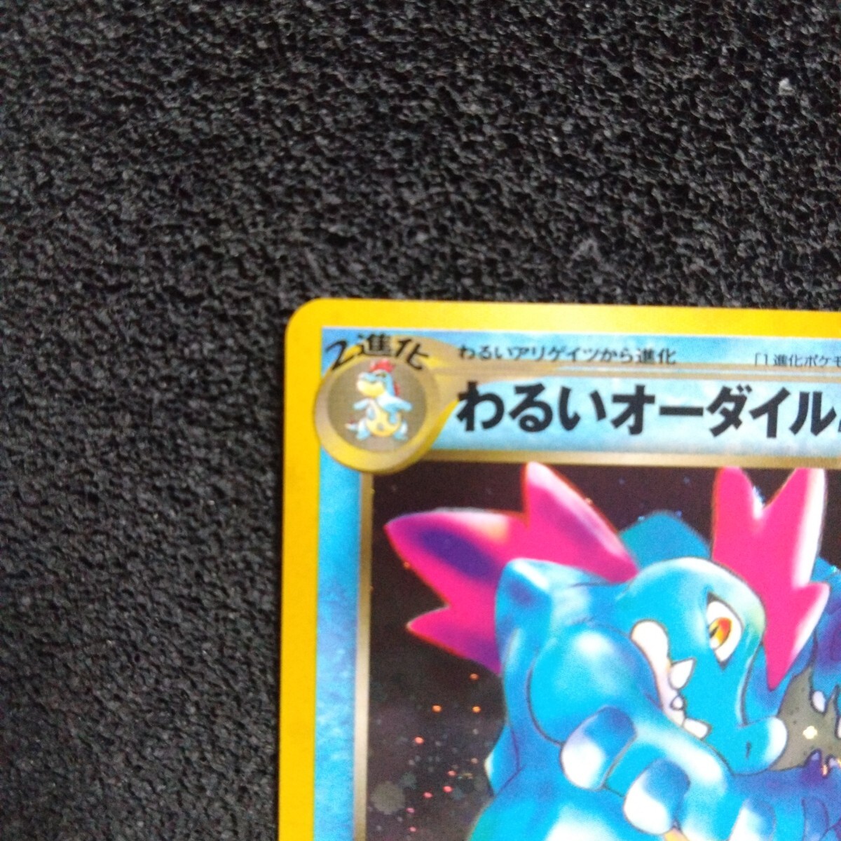 ポケモンカードneo 第4弾 わるいオーダイル ☆ キラ 旧裏(シングル