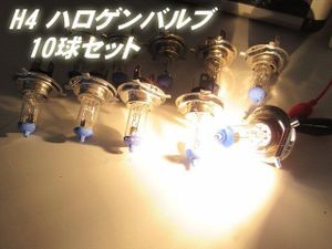 1円スタート H4 ハロゲン ヘッドライト Hi Lo 切替 まとめて 10球 セット 予備 交換 スペ
