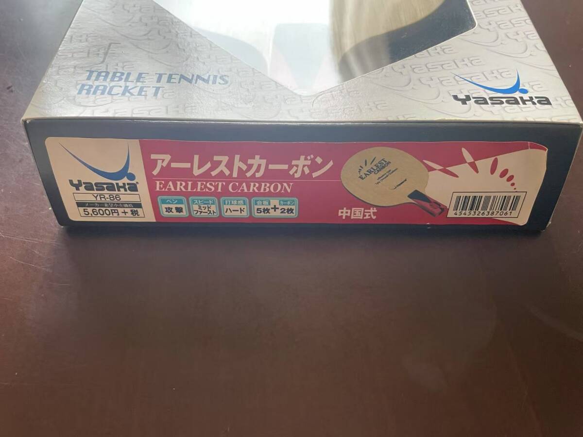 未使用 開封撮影のみ ヤサカ中ペン アーレストカーボン Yasaka EARLEST CARBON YR-86 中国式_10