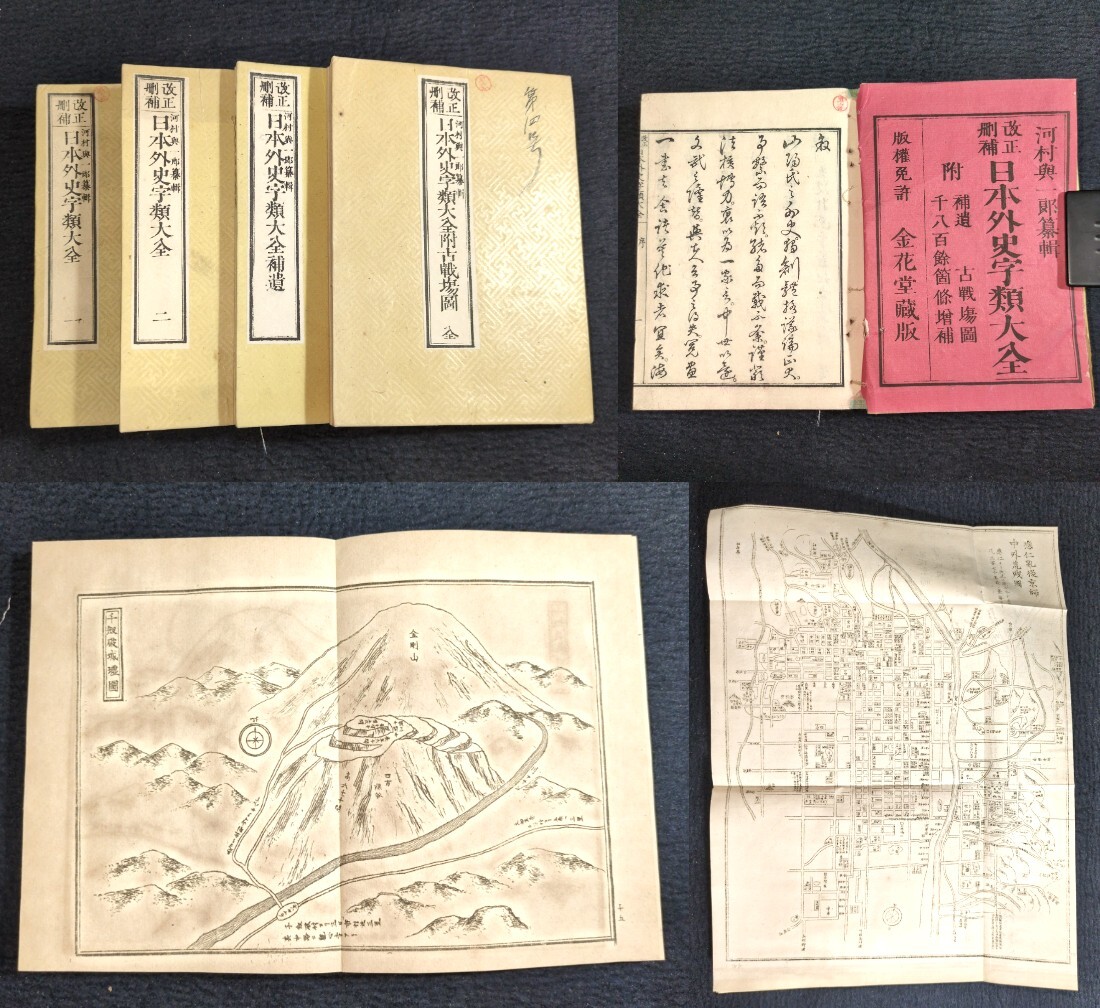 Y223 絵入 古地図◇日本外史字類大全◇全4冊揃 古戦場図 歴史 明治