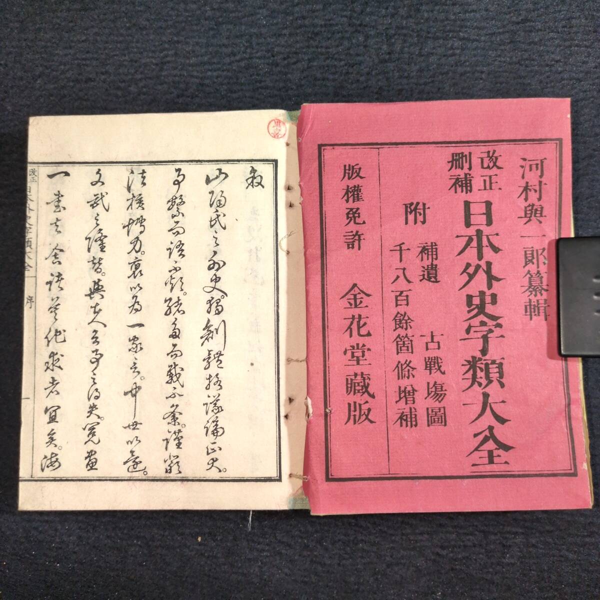 Y223 絵入 古地図◇日本外史字類大全◇全4冊揃 古戦場図 歴史 明治