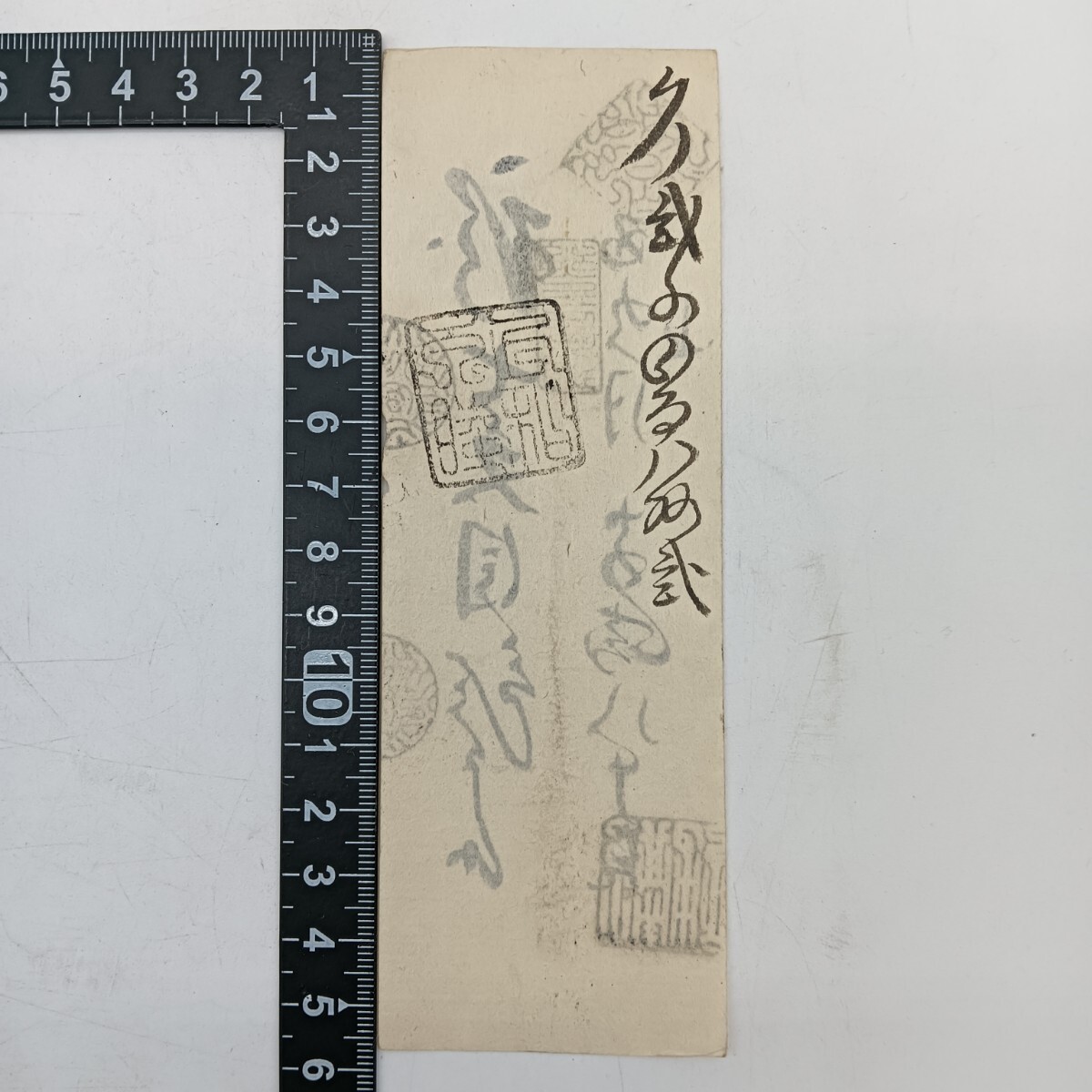 A2616】明治時代 古札 藩札 私札 陸奥 弘前藩 銭七文目 宮崎八十吉