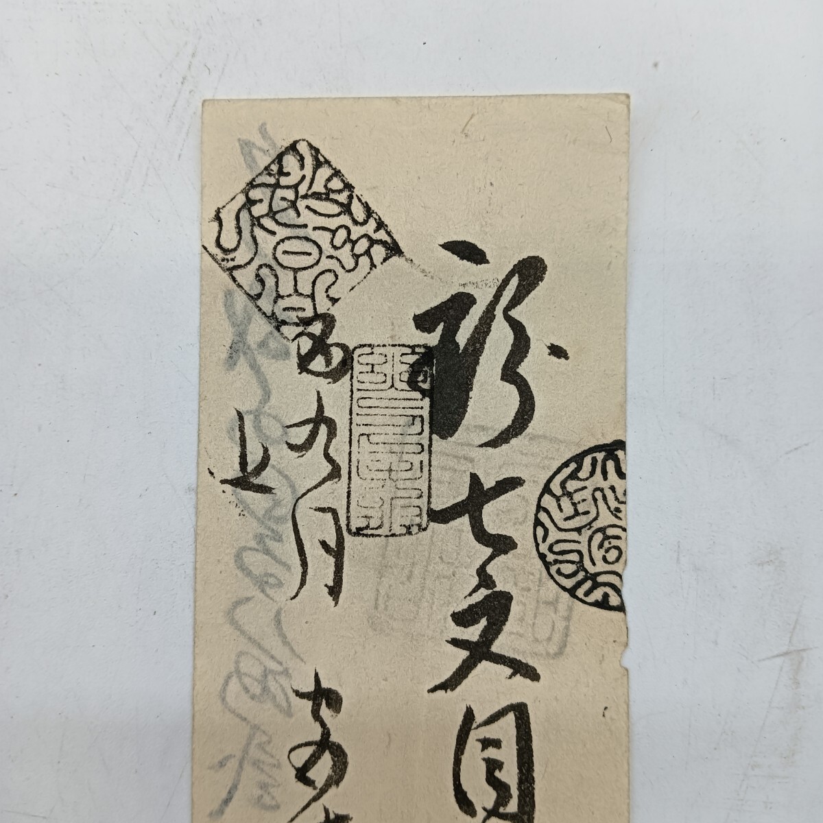 古紙幣　骨董品 A2616】明治時代 古札 藩札 私札 陸奥 弘前藩 銭七文目 宮崎八十吉