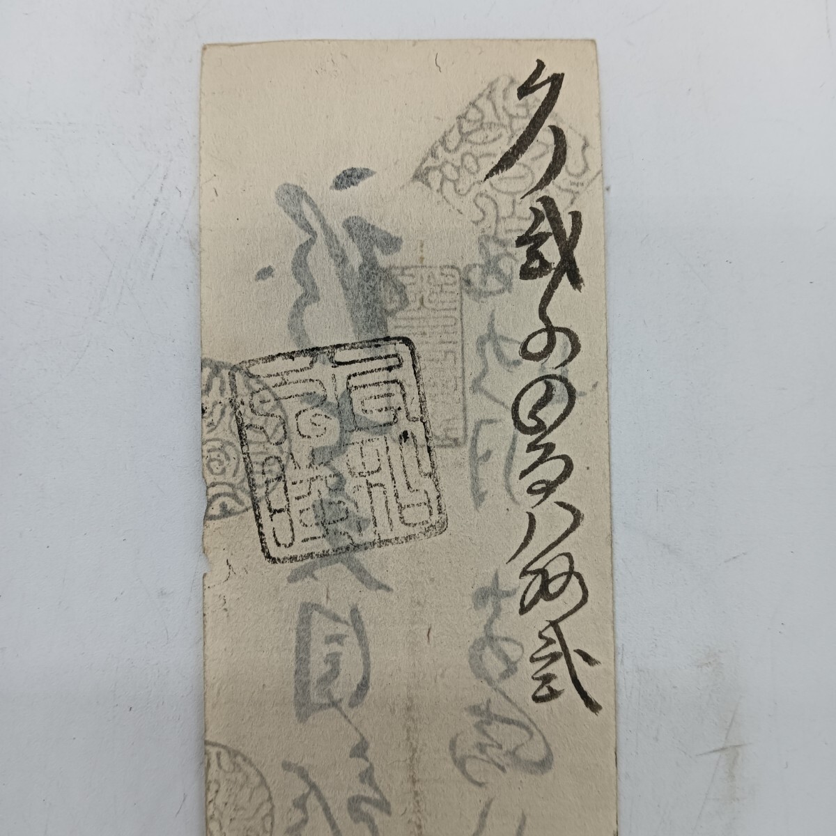 A2616】明治時代 古札 藩札 私札 陸奥 弘前藩 銭七文目 宮崎八十吉
