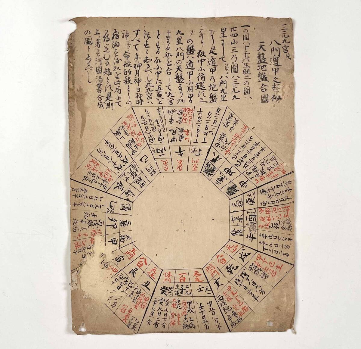 70313B●『三元九宮并 八門遁甲之極秘・天盤地盤合図』1枚 江戸期●占術 吉凶●古書 和本 古文書_1