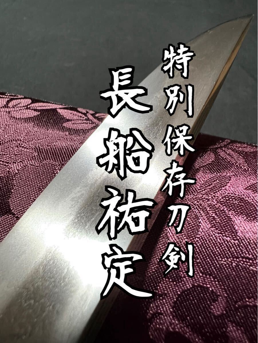 重要刀剣候補 特別保存刀剣 短刀 備州長船祐定作 永禄七年二月日 池田家伝来 大名登録 健全無比な備前刀 日本刀 古刀_1