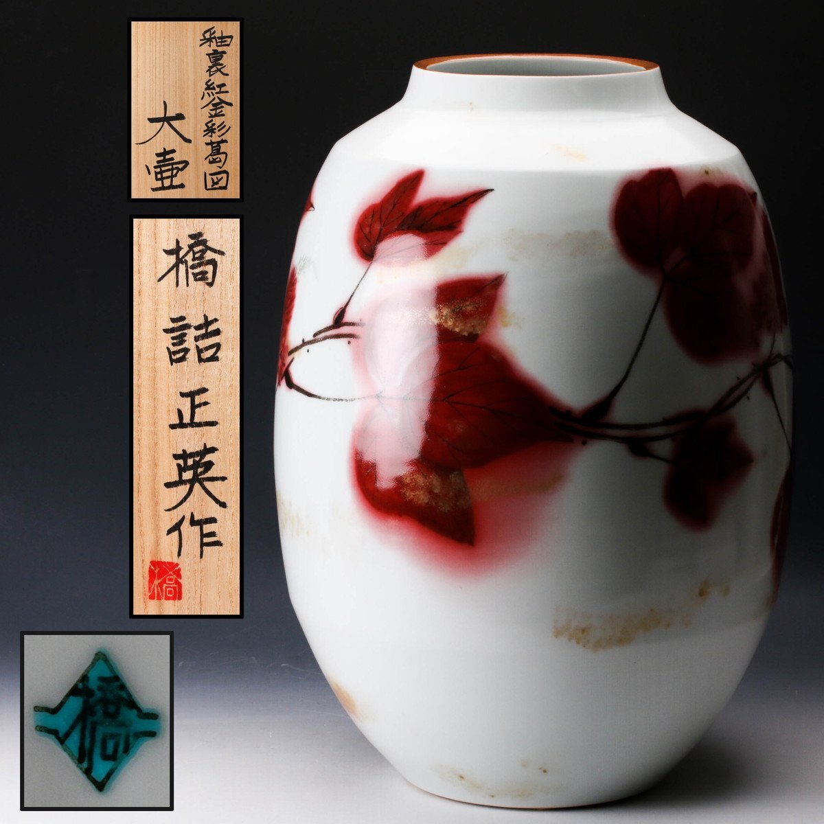 SAG】橋詰正英 高さ44cm 釉裏紅金彩葛図大壷 共箱 本物保証(色絵磁器