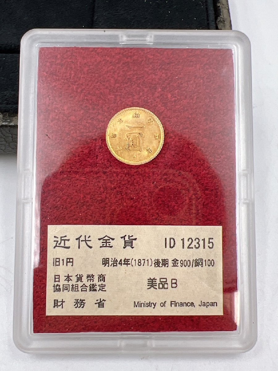 旧1円金貨 美品B 明治4年(1871年）後期 金900/銅100 D12315 近代金貨