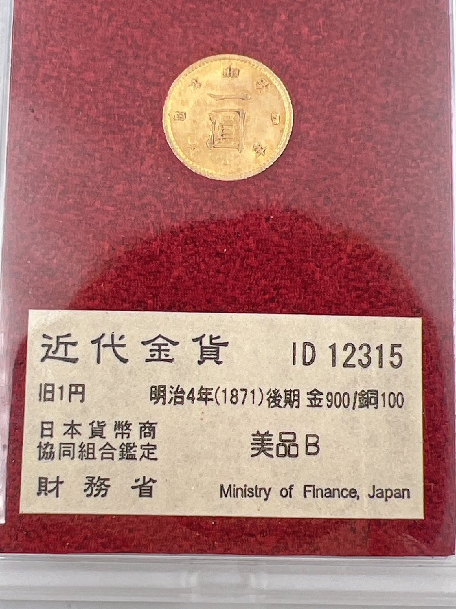 旧1円金貨 美品B 明治4年(1871年）後期 金900/銅100 D12315 近代金貨