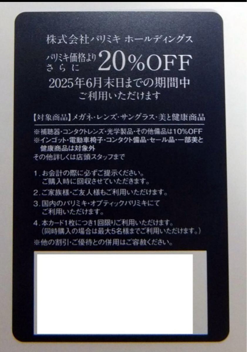 パリミキ　株主優待券　20％OFF　パリミキ メガネの三城_1