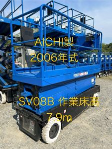 福岡よりSV08B 作業床高7.9mアイチ製2006年式　高所作業車 動作確認済み　充電器メーカー