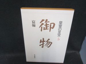 皇室の至宝の値段と価格推移は？｜3件の売買データから皇室の至宝の